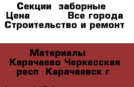 Секции  заборные › Цена ­ 1 210 - Все города Строительство и ремонт » Материалы   . Карачаево-Черкесская респ.,Карачаевск г.